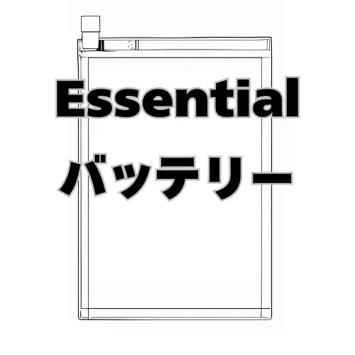 Essential バッテリー