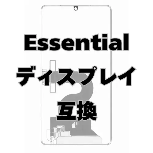 Essential ディスプレイ　互換