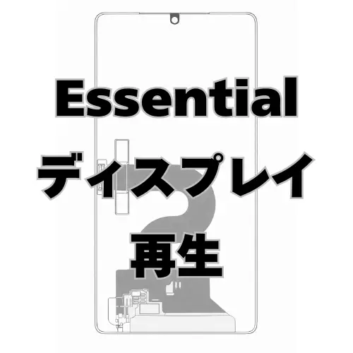 Essential ディスプレイ　再生