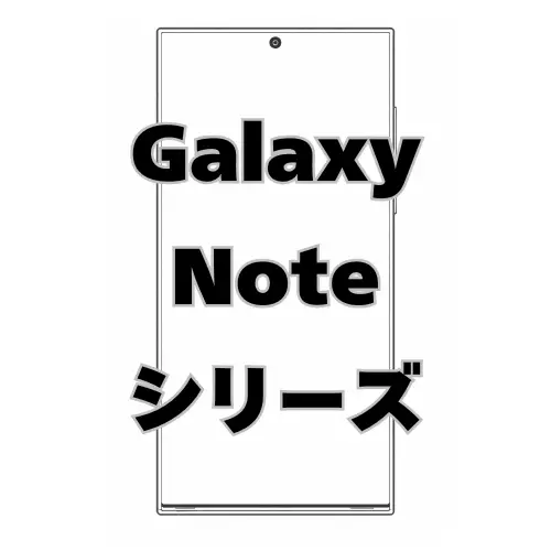 Galaxy Noteシリーズ