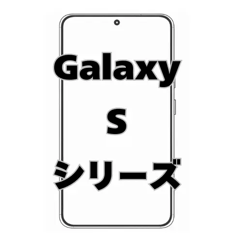 Galaxy Sシリーズ