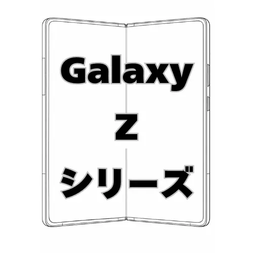 Galaxy Zシリーズ