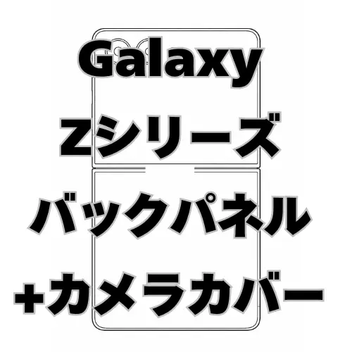 Galaxy Z　バックパネル＋カメラカバー