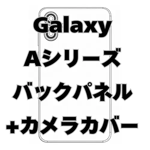 Galaxy A　バックパネル＋カメラカバー