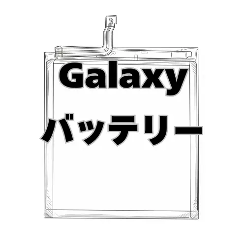 Galaxy バッテリー