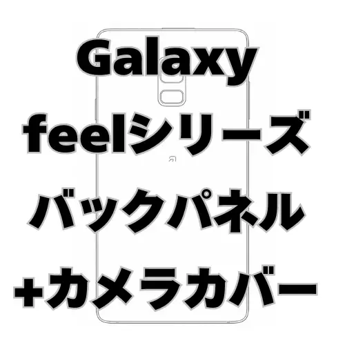 Galaxy feel　バックパネル＋カメラカバー