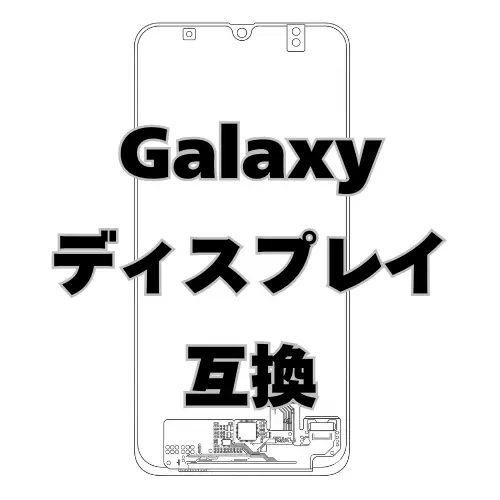 Galaxy ディスプレイ　互換