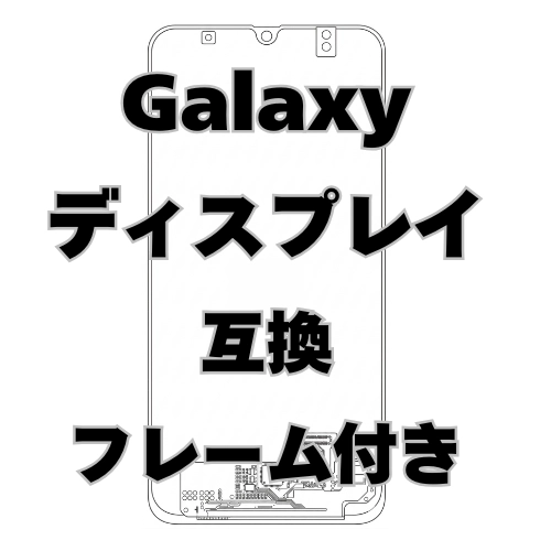 Galaxy　ディスプレイ　互換　フレーム付き
