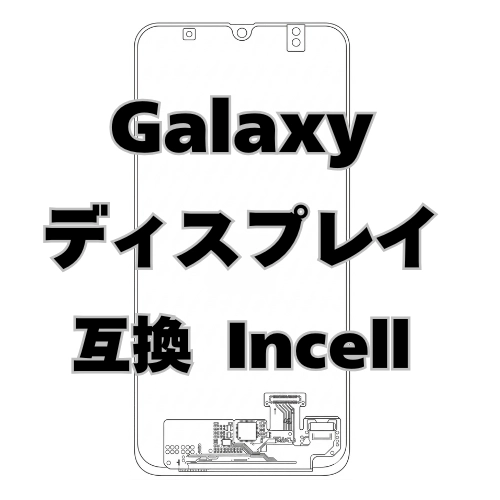 Galaxy ディスプレイ　Incell