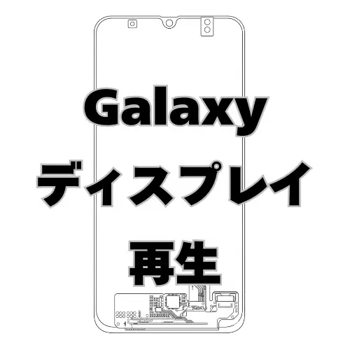 Galaxy ディスプレイ　再生