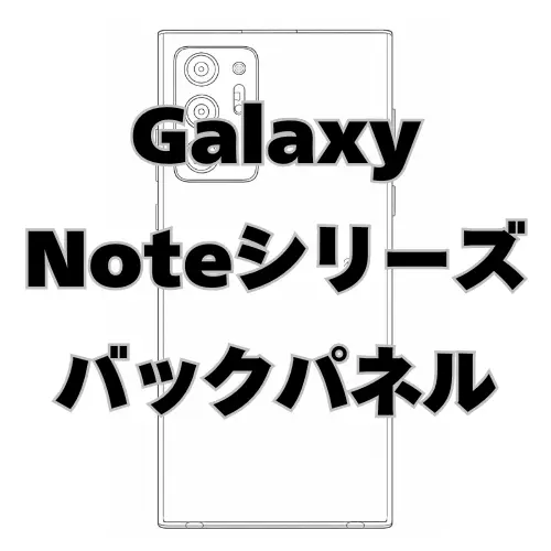 Galaxy Note　バックパネル