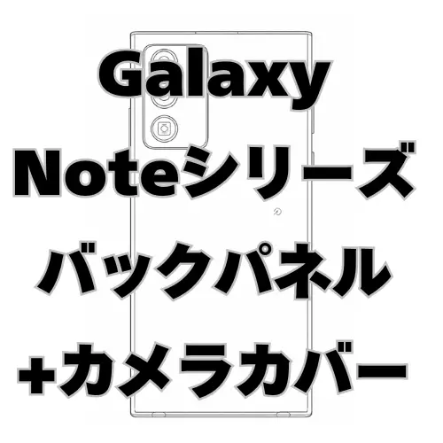 Galaxy Note　バックパネル＋カメラカバー