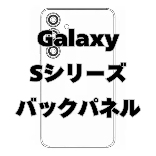 Galaxy S　バックパネル