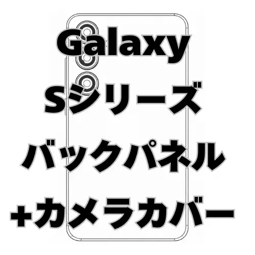 Galaxy S　バックパネル＋カメラカバー