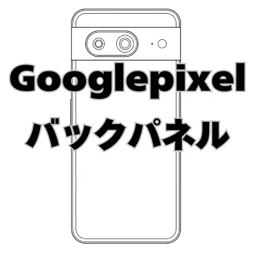 Googlepixel　バックパネル