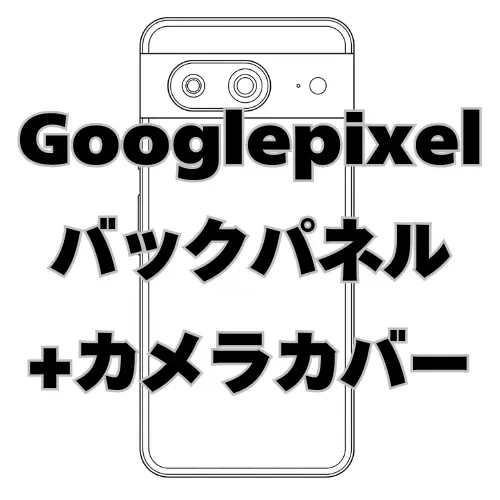 Google Pixel　バックパネル＋カメラカバー