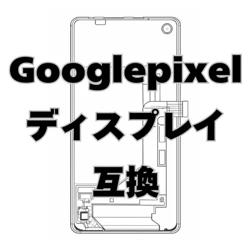 Google Pixel ディスプレイ　互換