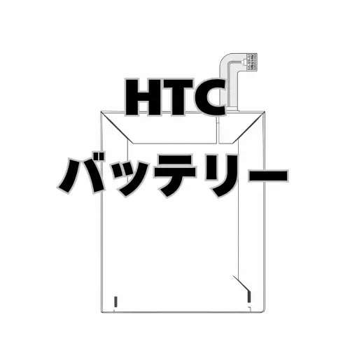 HTC バッテリー