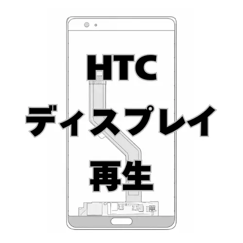 HTC ディスプレイ　再生
