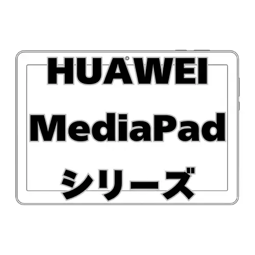 HUAWEI MediaPadシリーズ