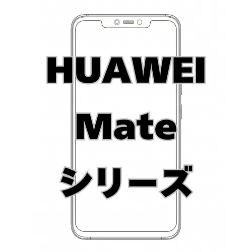 HUAWEI Mateシリーズ
