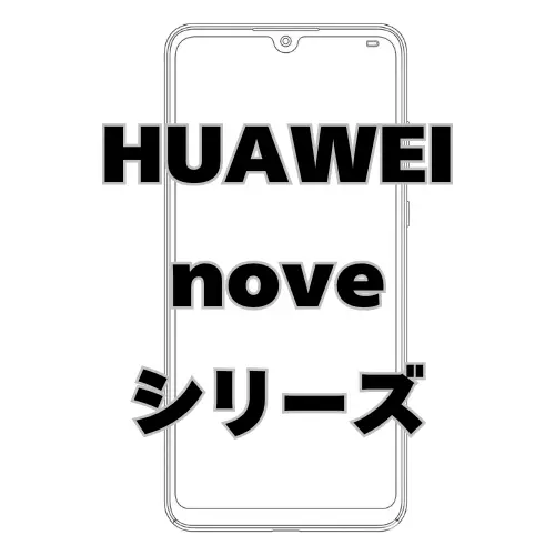 HUAWEI novaシリーズ