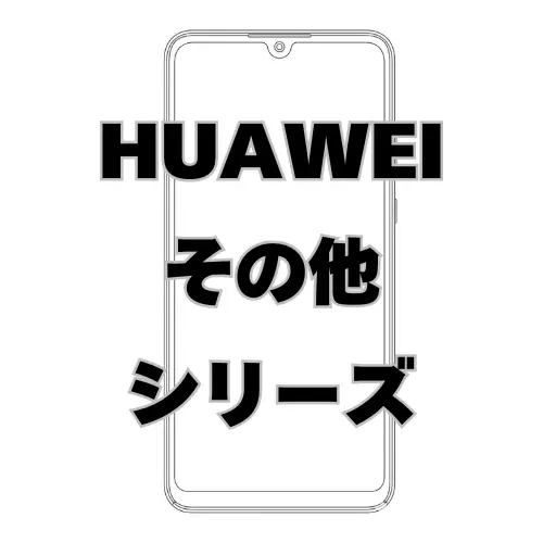 HUAWEI その他