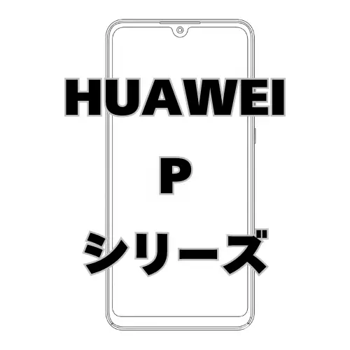 HUAWEI Pシリーズ