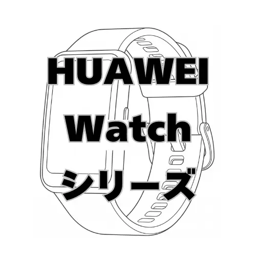 HUAWEI Watchシリーズ