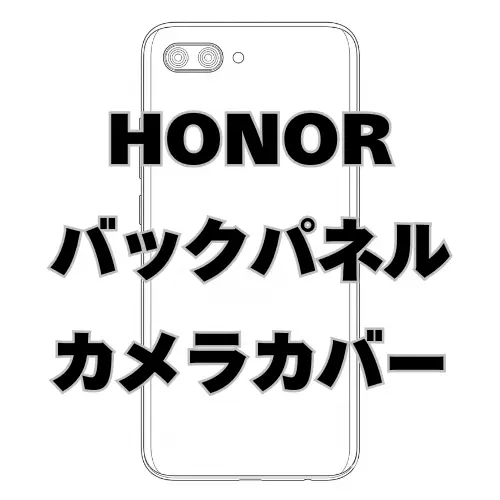 HONOR　バックパネル＋カメラカバー