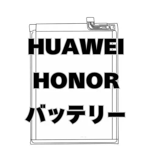 HUAWEI HONOR バッテリー