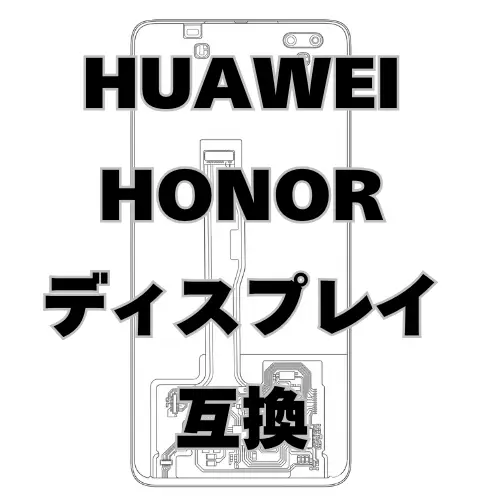 HUAWEI HONOR ディスプレイ　互換