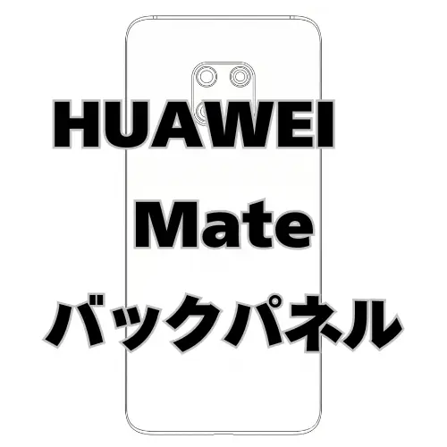 HUAWEI Mate　バックパネル