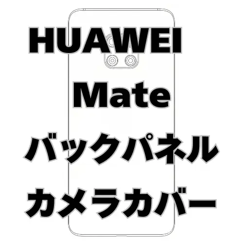 HUAWEI Mate　バックパネル＋カメラカバー