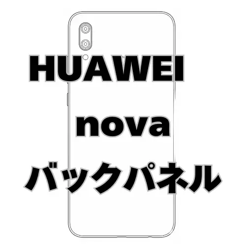 HUAWEI nova　バックパネル