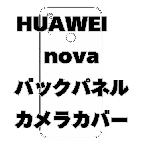 HUAWEI nova　バックパネル＋カメラカバー