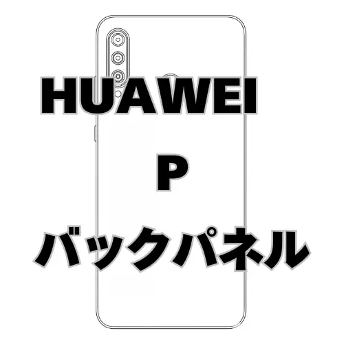 HUAWEI P　バックパネル