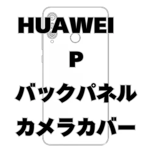 HUAWEI P　バックパネル＋カメラカバー
