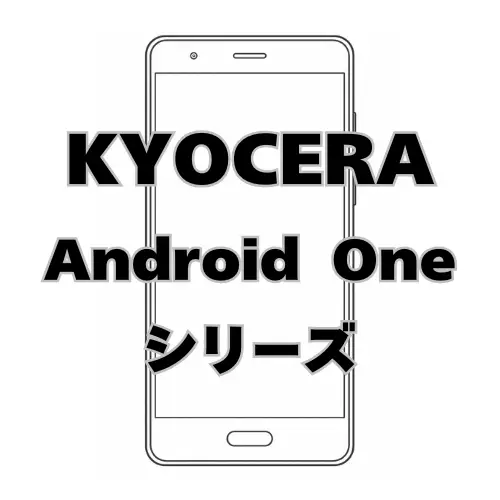 KYOCERA Android Oneシリーズ