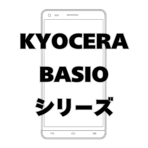 KYOCERA BASIOシリーズ