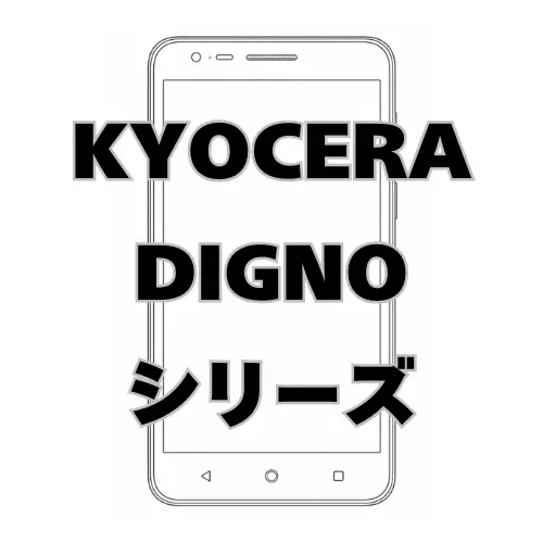 KYOCERA DIGNOシリーズ