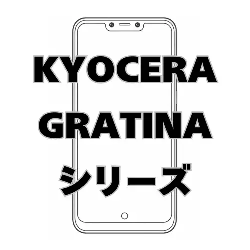 KYOCERA GRATINAシリーズ