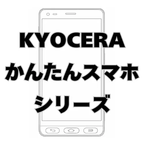 KYOCERA かんたんスマホシリーズ