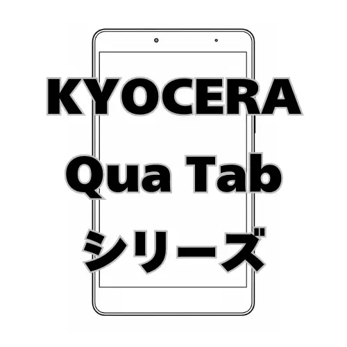 KYOCERA Qua Tabシリーズ