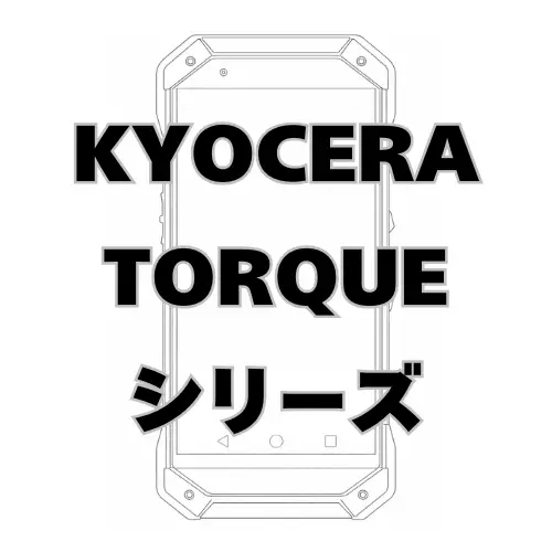 KYOCERA TORQUEシリーズ