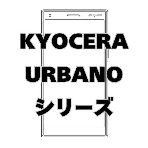 KYOCERA URBANOシリーズ