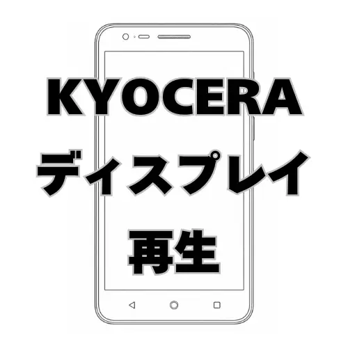 KYOCERA ディスプレイ　再生