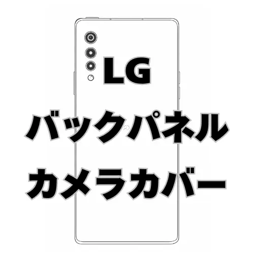 LG　バックパネル＋カメラカバー