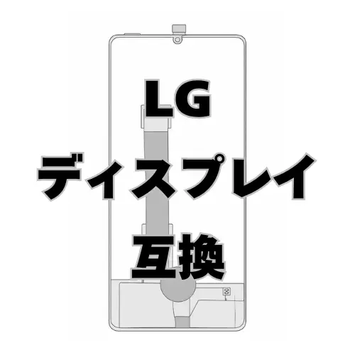 LG ディスプレイ　互換