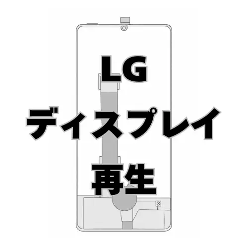 LG ディスプレイ　再生